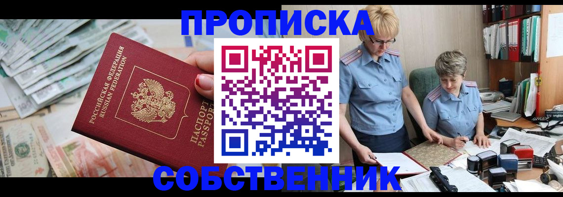 прописка законно в Северске